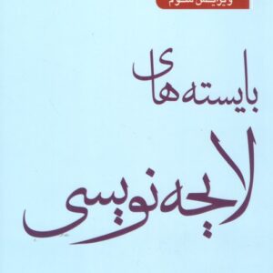 بایسته‌های لایحه‌نویسی (ویرایش سوم)