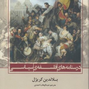 درسنامه‌های فلسفه‌ی سیاسی
