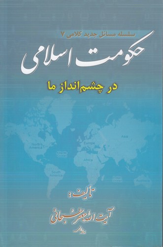 سلسله مسائل جدید کلامی ۷: حکومت اسلامی در چشم‌انداز ما