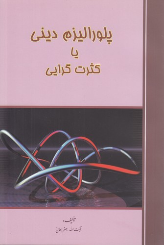 پلورالیزم دینی یا کثرت گرایی