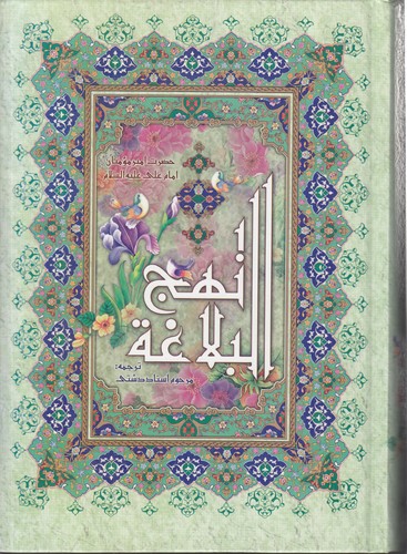 نهج البلاغه