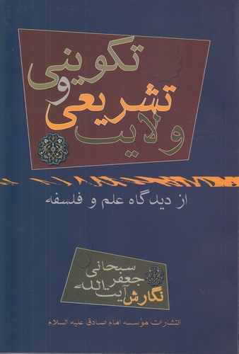 ولایت تشریعی و تکوینی از دیدگاه علم و فلسفه