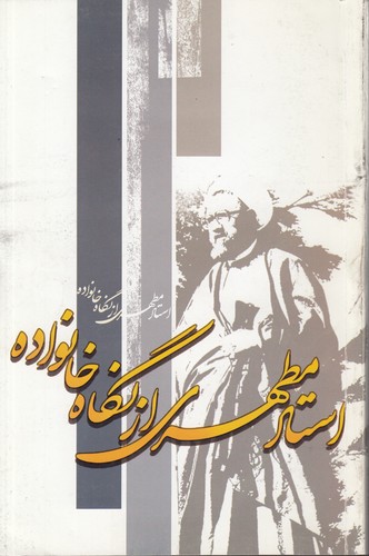 استاد مطهری از نگاه خانواده
