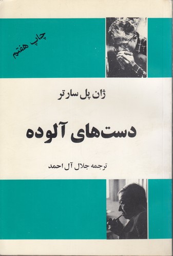 دست‌های آلوده