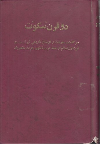 دو قرن سکوت: سرگذشت حوادث و اوضاع تاریخی ایران در دو قرن اول اسلام از حمله عرب تا ظهور دولت طاهریان