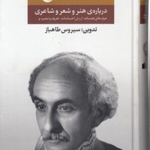 مجموعه آثار درباره‌ی هنر و شعر و شاعری