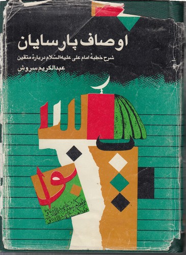 اوصاف پارسایان؛ شرح خطبه امام علی علیه السلام درباره متقین (گالینگور)