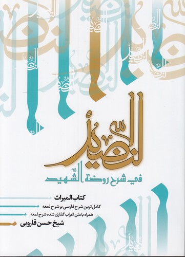 النضید فی شرح روضه الشهید (جلد ۴۰)؛ کتاب المیراث