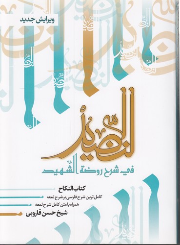 النضید فی شرح روضه الشهید (جلد ۲۹)؛ کتاب النکاح