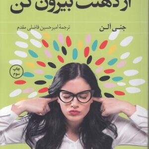 از ذهنت بیرون کن؛ رهایی از مارپیچ افکار مسموم