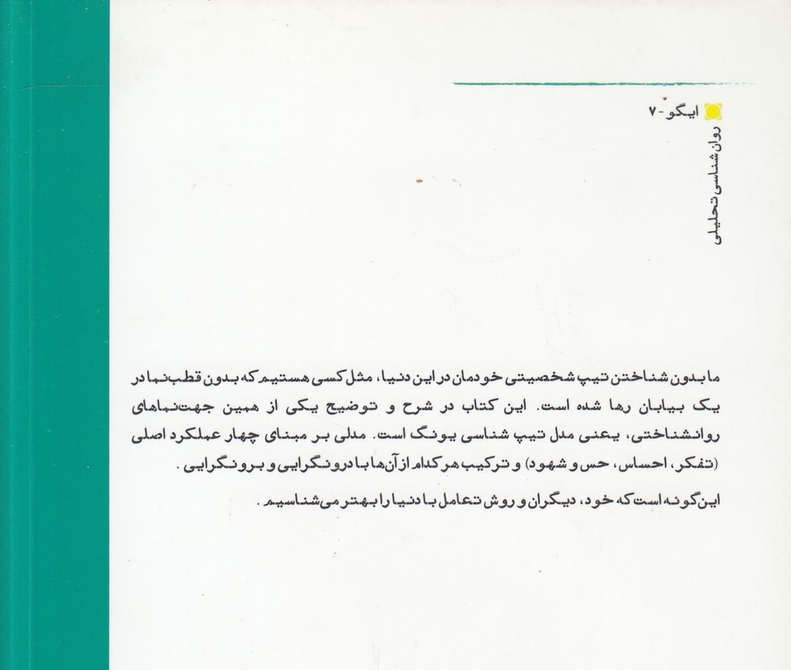 تیپ‌های شخصیتی: مدل تیپ‌شناسی یونگ