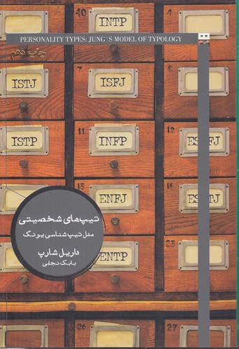 تیپ‌های شخصیتی: مدل تیپ‌شناسی یونگ