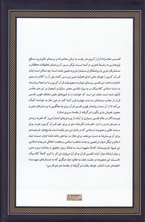 تفسیر معاصرانه قرآن کریم (جلد ۴)؛ هود، یوسف، رعد، ابراهیم، حجر، نحل، اسراء