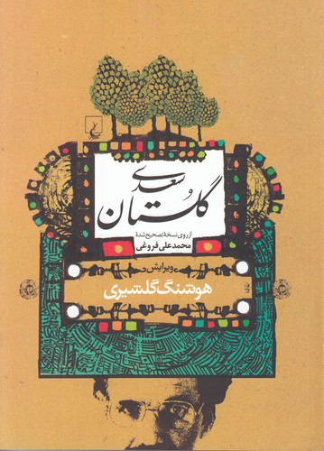 گلستان سعدی؛ از روی نسخه تصحیح شده محمدعلی فروغی
