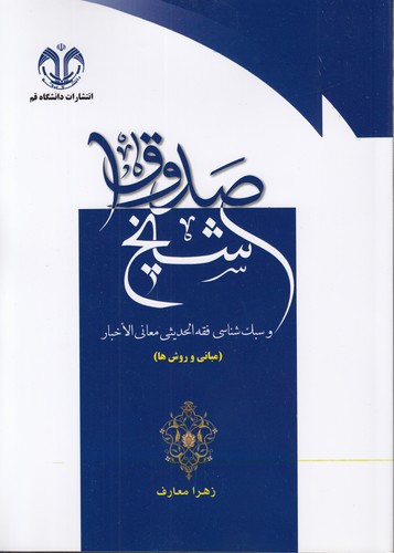 شیخ صدوق و سبک‌شناسی فقه‌الحدیثی معانی الاخبار: مبانی و روش‌ها