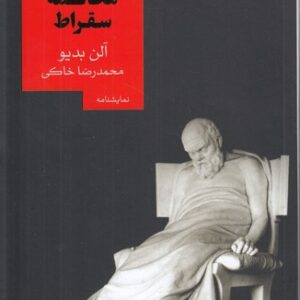 دومین محاکمه سقراط