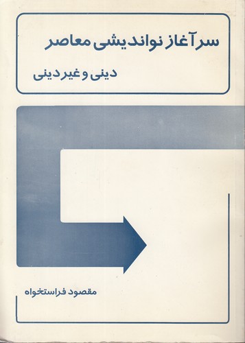 سرآغاز نواندیشی معاصر دینی و غیردینی