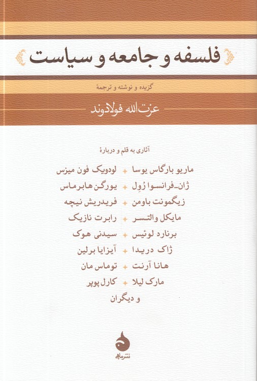 فلسفه و جامعه و سیاست