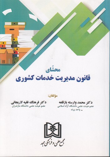 محشای قانون مدیریت خدمات کشوری