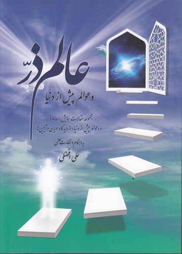 عالم ذر و عوالم پیش از دنیا