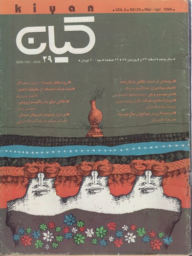 مجله کیان ۲۹: سال پنجم، اسفند ۷۴ و فروردین ۷۵