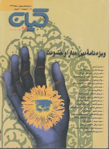 مجله کیان ۴۵: سال هشتم، بهمن اسفند ۱۳۷۷ مجله کیان ۴۵: سال هشتم، بهمن اسفند ۱۳۷۷