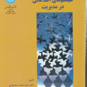 سیستم‌های اطلاعاتی در مدیریت