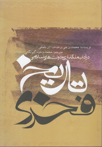 تاریخ فخری: در آداب ملکداری و دولت‌های اسلامی