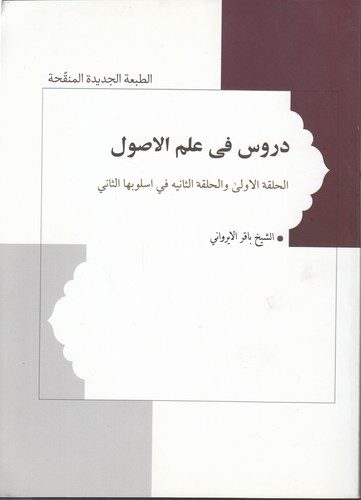 دروس فی علم الاصول: الحلقه الاولی و الحلقه الثانیه فی اسلوبها الثانی