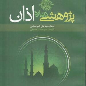 پژوهشی درباره اذان