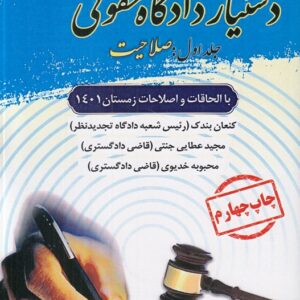 دستیار دادگاه حقوقی (جلد ۰۱: صلاحیت)؛ با الحاقات و اصلاحات زمستان ۱۴۰۱