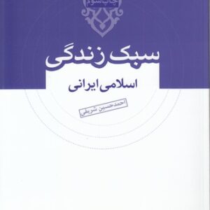 سبک زندگی اسلامی ایرانی