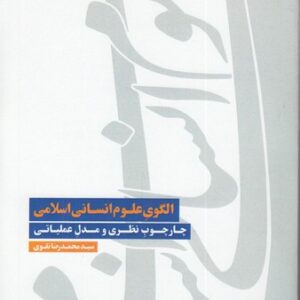 الگوی علوم انسانی اسلامی چارچوب نظری و مدل عملیاتی