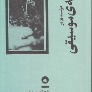 درآمدی بر فلسفه موسیقی