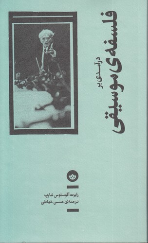 درآمدی بر فلسفه موسیقی