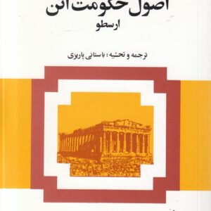 اصول حکومت آتن