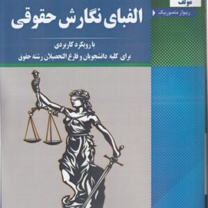 الفبای نگارش حقوقی؛ با رویکرد کاربردی برای کلیه دانشجویان و فارغ‌التحصیلان رشته حقوق