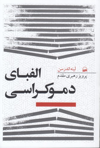 الفبای دموکراسی