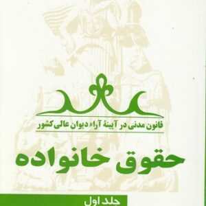 قانون مدنی در آیینه آراء دیوان عالی کشور؛ حقوق خانواده (جلد ۱)