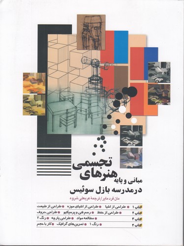 مبانی و پایه هنرهای تجسمی در مدرسه بازل سوئیس