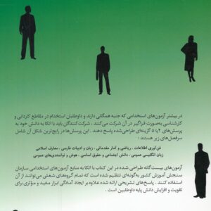 آزمون‌های استخدامی مشترک دستگاه‌های اجرایی کشور؛ سنجش و ارزیابی مهارت‌ها و توانایی‌های شغلی