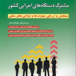 آزمون‌های استخدامی مشترک دستگاه‌های اجرایی کشور؛ سنجش و ارزیابی مهارت‌ها و توانایی‌های شغلی