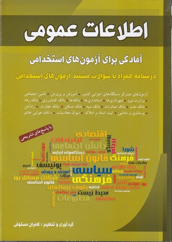 اطلاعات عمومی؛ آمادگی برای آزمون‌های استخدامی