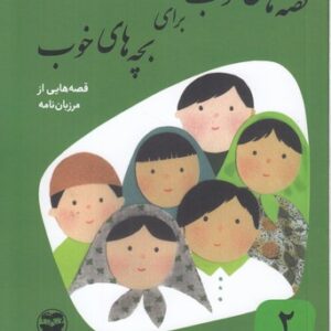 قصه های خوب برای بچه های خوب ۲: قصه‌هایی از مرزبان‌نامه