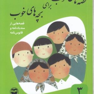 قصه های خوب برای بچه های خوب ۳: قصه‌هایی از سندبادنامه و قابوس‌نامه
