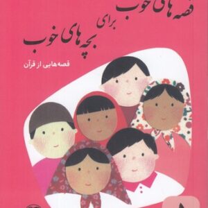 قصه های خوب برای بچه های خوب ۵: قصه‌هایی از قرآن