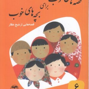 قصه های خوب برای بچه های خوب ۶: قصه‌هایی از شیخ عطار