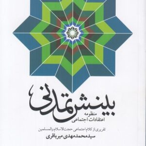 بینش تمدنی: منظومه اعتقادات اجتماعی
