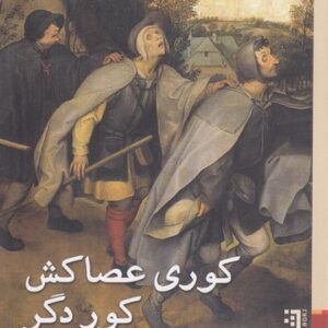 کوری عصاکش کور دگر