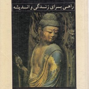 بودیسم: راهی برای زندگی و اندیشه